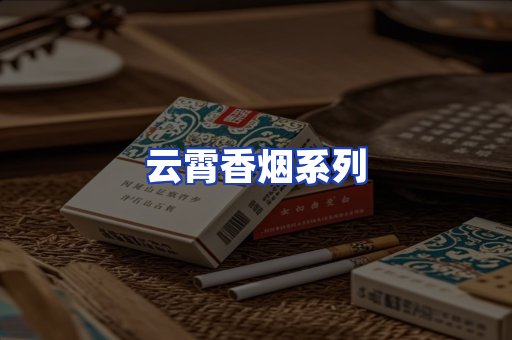 云霄香烟系列